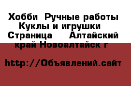 Хобби. Ручные работы Куклы и игрушки - Страница 2 . Алтайский край,Новоалтайск г.